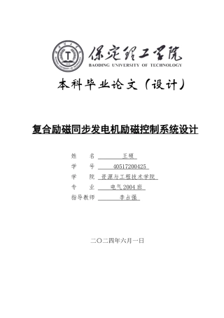 2024电气自动化毕设一套(论文+MATLAB仿真程序源文件)复合励磁同步发电机励磁控制系统设计定稿.zip
