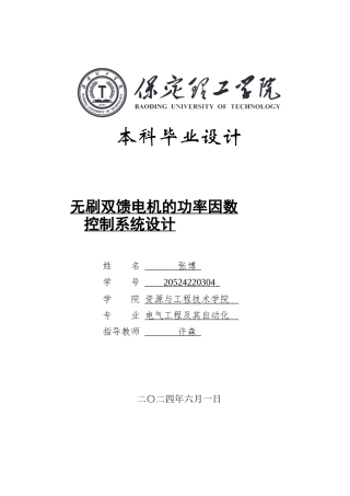 2024电气自动化毕设一套(论文+MATLAB仿真程序源文件)无刷双馈电机的功率因数控制系统设计定稿.zip