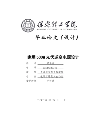 2024电气自动化毕设一套(论文+MATLAB仿真程序源文件)家用500W光伏逆变电源设计 定稿.zip