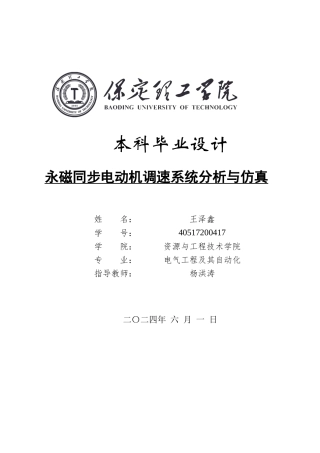 2024电气自动化毕设一套(论文+MATLAB仿真程序源文件)永磁同步电动机调速系统分析与仿真定稿.zip
