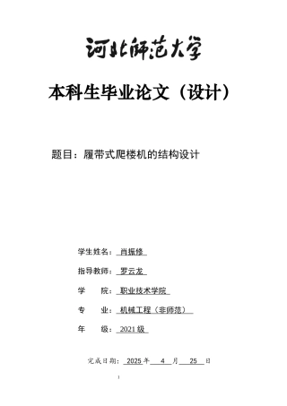 2025机械工程毕设一套(论文+SolidWorks三维模型图)履带式爬楼机轮椅的结构设计.定稿.zip