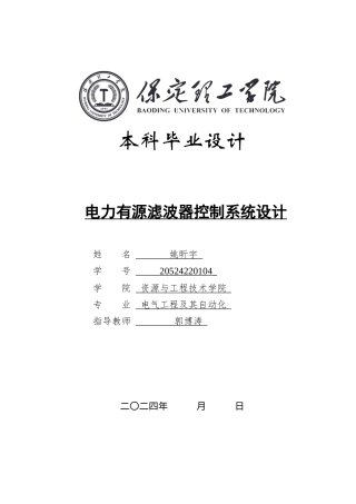 2024电气自动化毕设一套(论文+MATLAB仿真程序源文件)电力有源滤波器控制系统设计定稿.zip