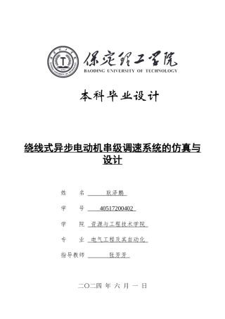 2024电气自动化毕设一套(论文+MATLAB仿真程序源文件)绕线式异步电动机串级调速系统的仿真与设计定稿定稿.zip