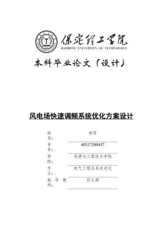 2024电气自动化毕设一套(论文+MATLAB仿真程序源文件)风电场快速调频系统优化方案设计定稿 定稿定稿.zip