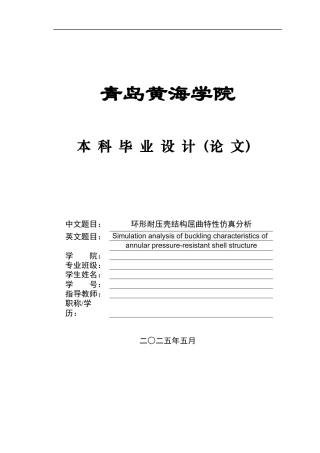2025船舶与海洋工程毕设一套(论文+.inp模型仿真源文件)环形耐压壳结构屈曲特性仿真分析 定稿.zip