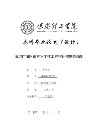 2024工程造价毕设一套(论文+模型.GTJ.GBQ6)廊坊广阳区东方写字楼工程招标控制价编制终稿定稿定稿.zip