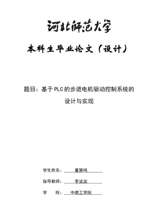 2024电气自动化毕设一套(论文+仿真程序源文件)基于PLC的步进电机驱动控制系统的设计与实现定稿定稿.zip