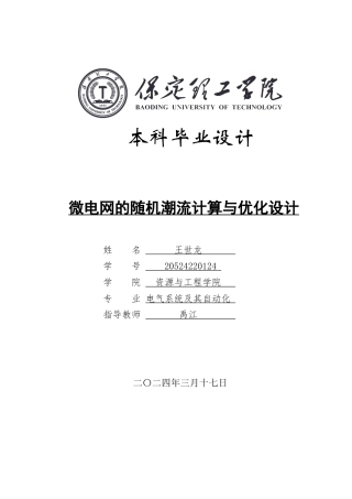 2024电气自动化毕设一套(论文+仿真程序源文件)微电网的随机潮流计算与优化设计定稿定稿.zip