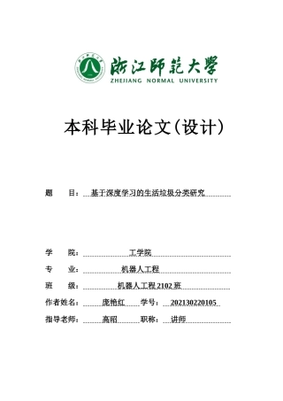 2025机器人工程毕设一套(论文+仿真模型程序源代码)基于深度学习的生活垃圾分类研究答辩稿 定稿.zip