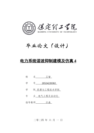 2024电气自动化毕设一套(论文+仿真程序源文件)电力系统谐波抑制建模及仿真定稿.zip
