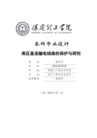 2024电气自动化毕设一套(论文+仿真程序源文件)高压直流输电线路的保护与研究定稿.zip