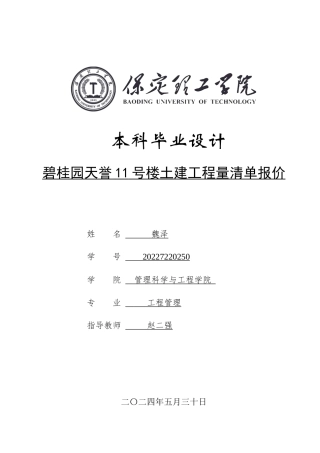 2024工程管理造价毕设一套(论文+模型.GTJ.GBQ6)碧桂园天誉11号楼土建工程量清单报价定稿定稿.zip