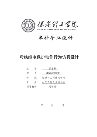 2024电气自动化毕设一套(论文+仿真程序设计源文件)母线继电保护动作行为仿真设计定稿定稿.zip