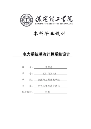 2024电气自动化毕设一套(论文+仿真设计源文件)电力系统潮流计算系统设计仿真(1)定稿.zip
