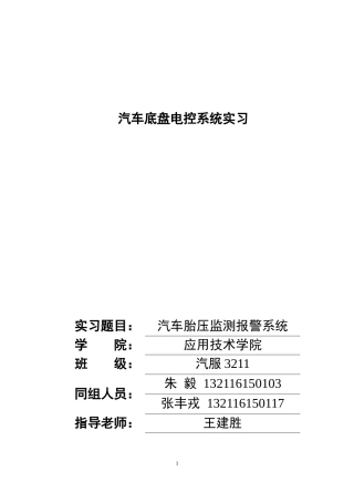 2025汽车服务工程毕设一套定稿 汽车底盘电控系统实习  基于51单片机汽车胎压监测报警系统实验报告（文+程序+仿真）定稿.zip