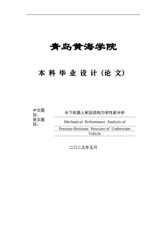 2025船舶与海洋工程毕设一套(论文+.inp模型仿真源文件)水下机器人耐压结构力学性能分析定稿.zip