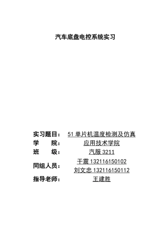2025汽车服务工程毕设一套定稿 汽车底盘电控系统实习 51单片机温度检测及仿真（文+仿真）定稿.zip