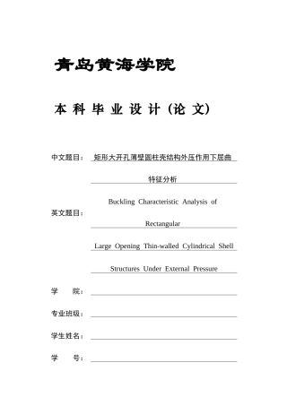 2025船舶与海洋工程毕设一套(论文+.inp模型仿真源文件)矩形大开孔薄壁圆柱壳结构外压作用下屈曲特征分析附件定稿.zip