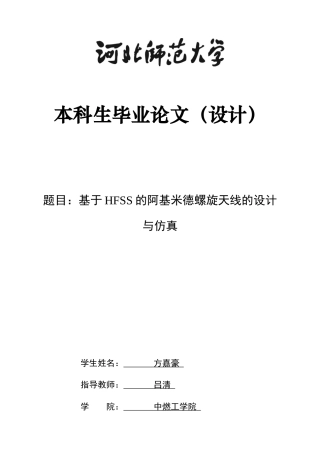 2025电子信息工程毕设一套(论文+仿真程序源文件)_基于hfss的阿基米德螺旋天线的设计与仿真定稿.zip