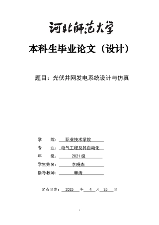 2025电气自动化毕设一套(论文+MATLABSimulink仿真源文件)光伏并网发电系统设计与仿真定稿.zip