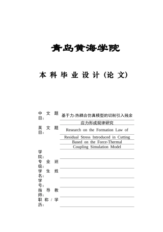 2025机械自动化毕设一套(论文+程序设计源文件)《基于力-热耦合仿真模型的切削引入残余应力形成规律研究》定稿.zip