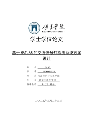 2025电气电信工程及管理毕设一套(论文+MATLAB仿真程序源文件)基于MATLAB的交通信号灯检测系统方案设计定稿.zip