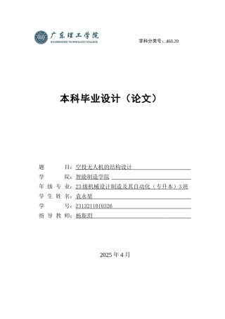 2025机械自动化毕设一套(论文+SolidWorks三维3D模型图纸)空投无人机的结构设计 定稿过AI.zip