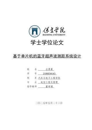2025电气电信工程及管理毕设一套(论文+仿真程序源文件)基于单片机的蓝牙超声波测距系统设计 定稿.zip