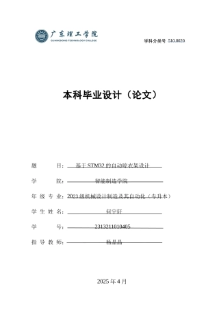 2025机械自动化毕设一套(论文+仿真设计程序源文件)基于STM32的自动晾衣架设计论文及其代码 定稿过AI.zip