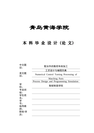 2025本科机械自动化毕设一套(论文+CAXA.exb二维图纸集)配合件数控车削加工工艺设计与编程仿真.zip
