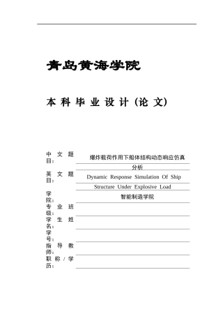 2025船舶与海洋工程毕设一套(论文+abaqus.cae模型仿真源文件)爆炸载荷作用下船体结构动态响应仿真分析终稿.zip
