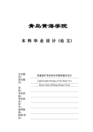 2025车辆工程毕设一套(论文+SolidWorks三维3D模型图纸)某重型矿用自卸车车厢轻量化设计图纸终稿.zip