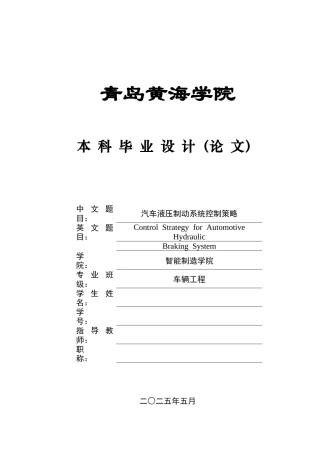 2025本科车辆工程毕设一套(论文+仿真设计源代码文件)汽车液压制动系统控制策略终稿.zip