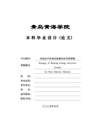 2025本科车辆工程毕设一套(论文+程序代码仿真源文件)纯电动汽车制动能量回收系统策略仿真.zip