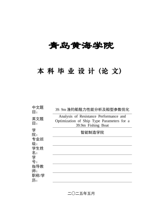 2025船舶与海洋工程毕设一套(论文+.hsd.msd模型建模仿真源文件)39.9m渔钓船阻力性能分析及船型参数优化.zip