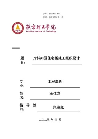 2025工程造价毕设一套(论文说明书+三维模型.GBCB)万科如园住宅楼施工组织设计终稿定稿.zip
