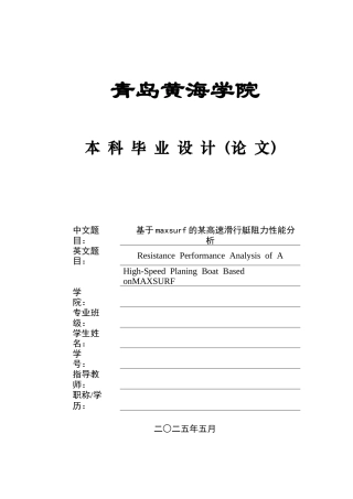 2025年船舶与海洋工程毕设一套(论文+.hsd.msd模型建模仿真源文件+表格)基于maxsurf的某高速滑行艇阻力性能分析.zip