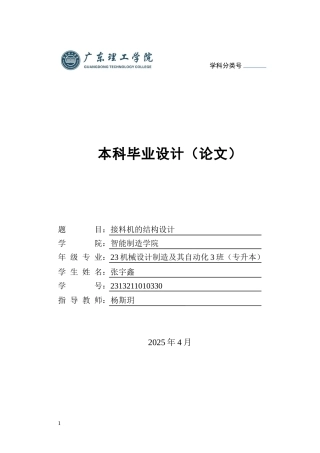 2025年机械自动化毕设一套(论文+SolidWorks三维3D模型图纸)接料机的结构设计 定稿过AI.zip