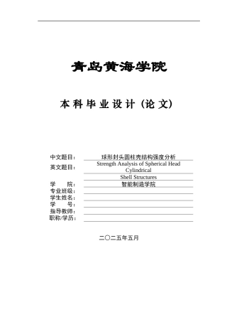 2025年船舶与海洋工程毕设一套(论文+.inp模型仿真源文件)球形封头圆柱壳结构强度分析.zip