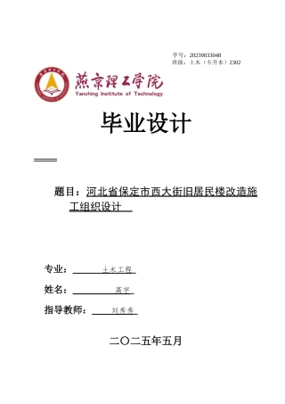 2025年土木工程毕设一套(论文说明书+三维模型.GBCB+总平面横道PDF图)河北省保定市西大街旧居民楼改造施工组织设计 终稿定稿.zip