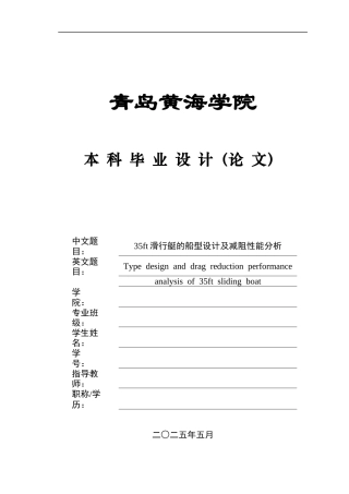 2025年船舶与海洋工程毕设一套(论文+.msd模型建模仿真源文件)35ft滑行艇的船型设计及减阻性能分析.zip