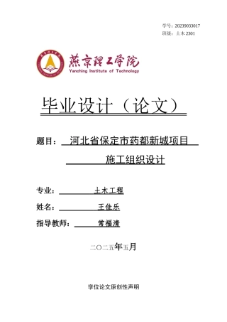 2025年土木工程毕设一套(论文说明书+三维模型.GBCB+施工平面横道PDF图)河北省保定市药都新城施工组织设计_终稿定稿.zip