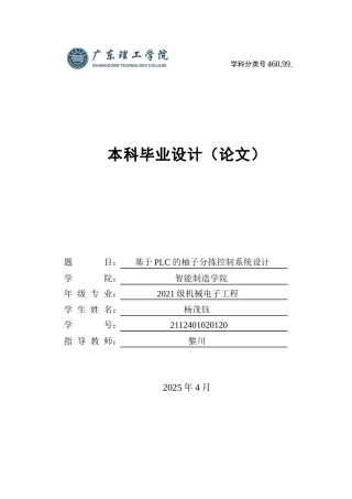 2025年机电机械电子毕设一套(论文+仿真设计程序源文件)基于PLC的柚子分拣控制系统设计+ 定稿过AI.zip