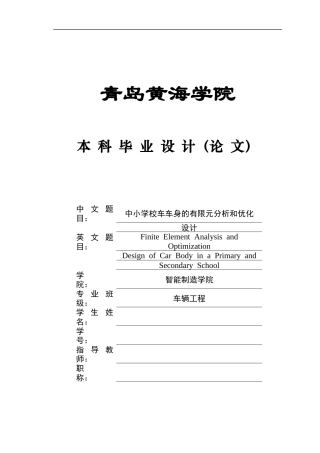 2025年本科车辆工程毕设一套(论文+PDF图纸集)中小学校车车身的有限元分析和优化设计图纸定稿.zip
