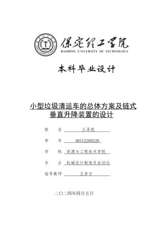 2024机械自动化毕设一套(论文+UG三维3D图纸)小型垃圾清运车的总体方案及链式垂直升降装置的设计建模定稿定稿.zip
