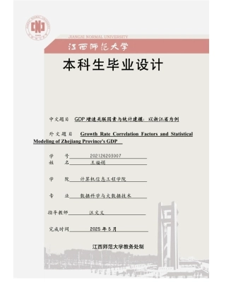 2025年数据科学与大数据毕设一套(论文+程序源代码)GDP增速关联因素与统计建模：以浙江省为例定稿.zip