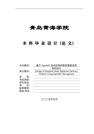 2025年本科车辆工程毕设一套(论文+PDF图纸集)基于 OpenMV 自动识别的医院智能送药车的设计+程序文档、实物图、 频定稿.zip