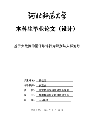 2024数据科学与大数据技术毕设一套(论文+python程序源代码及测试数据)基于大数据的医保欺诈行为识别与人群追踪定稿定稿.zip