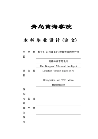 2025年本科车辆工程毕设一套(论文+PDF图纸集)基于AI识别和WiFi视频传输的全方位智能检测车的设计+程序文档、实物图 定稿.zip