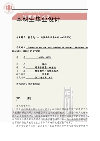 2025年数据科学与大数据毕设一套(论文+程序源代码)基于 Python 的演唱会信息分析的应用研究定稿.zip